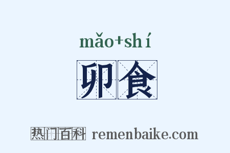 卯食是什么意思的图片